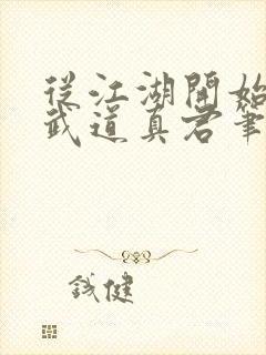 从江湖开始肝成武道真君笔趣阁封面