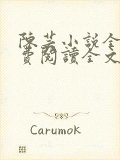 陈芸小说全文免费阅读全文最新章节