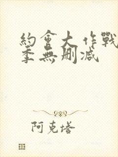 约会大作战第一季无删减