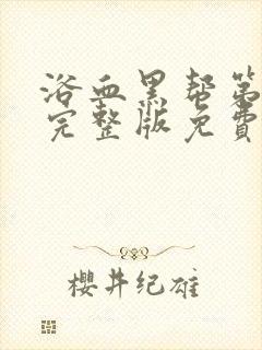 浴血黑帮第六季完整版免费观看高清