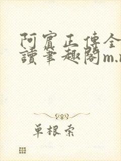 阿宾正传全文阅读笔趣阁m.mahuaxs.comench