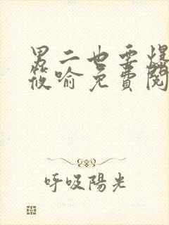 男二也要爆by筱喻免费阅读笔趣阁