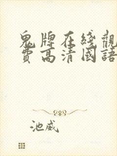 鬼牌在线观看免费高清国语版