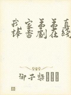 我家弟弟真的超棒番剧在线观看免费樱花动漫