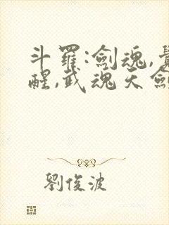 斗罗:剑魂,觉醒,武魂天剑的小说