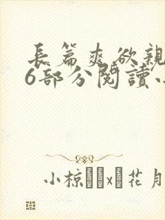 长篇爽欲亲伦96部分阅读小说封面