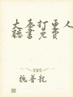 大奉打更人在线听书免费封面