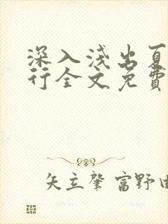 深入浅出夏寒陆行全文免费阅读笔趣阁番外