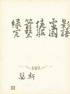 绿箭侠电影免费完整版国语