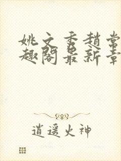 姚文秀赵常廷笔趣阁最新章节更新内