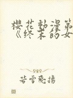 樱花动漫第四季《终末的女武神》