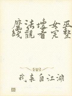 魔法坏女巫2在线观看完整版电影