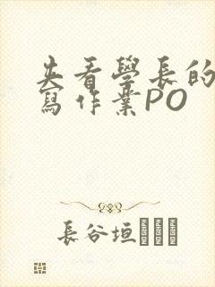 夹看学长的巨大写作业PO封面