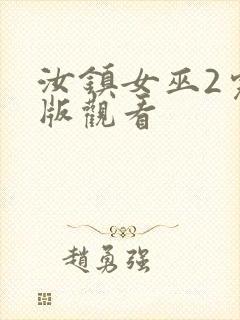 汝镇女巫2完整版观看