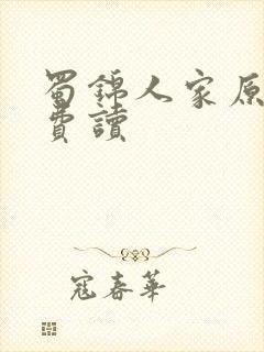 蜀锦人家原著免费读