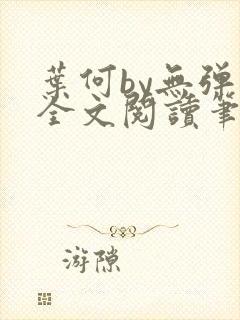 叶何by无弹窗全文阅读笔趣阁