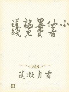 道诡异仙小说在线免费看封面