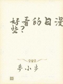 好看的日漫有哪些?