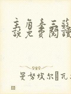 主角秦三苏婉小说免费阅读无弹窗