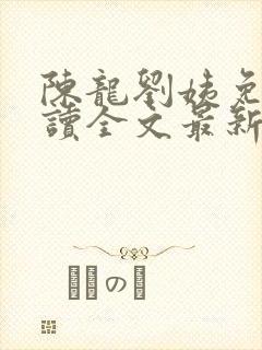 陈龙刘姨免费阅读全文最新章节