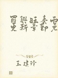 罗兴旺秦雨最新更新章节免费阅读