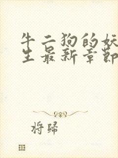 牛二狗的妖孽人生最新章节更新内容