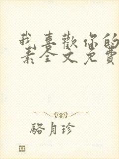 我喜欢你的信息素全文免费阅读笔趣阁