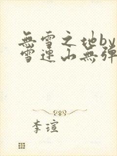 无雪之地by寒雪连山无弹窗笔趣阁