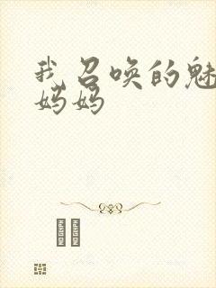 我召唤的魅魔是妈妈封面