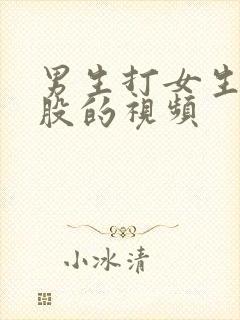 男生打女生的屁股的视频