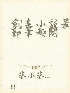 剑来小说最新章节笔趣阁
