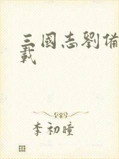 三国志刘备传下载