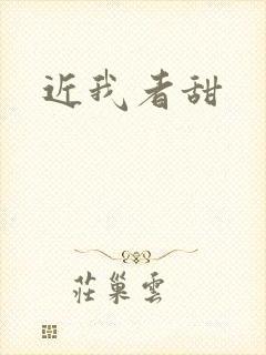 近我者甜