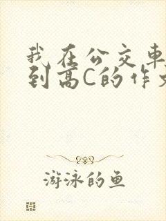 我在公交车上弄到高C的作文