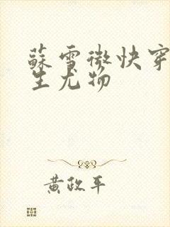 苏雪微快穿之天生尤物