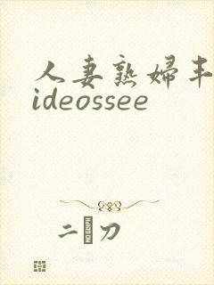 人妻熟妇丰满videossee