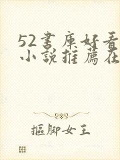 52书库好看的小说推荐在线阅读