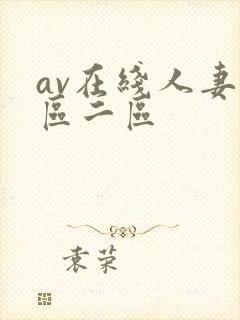 av在线人妻一区二区