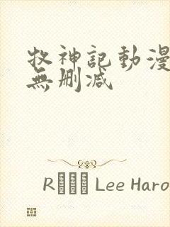 牧神记动漫全集无删减