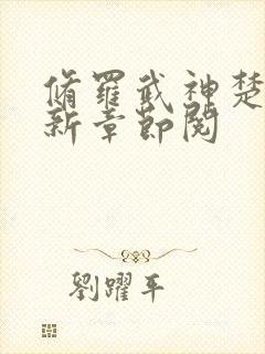 修罗武神楚枫最新章节阅