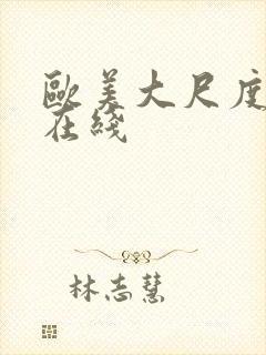 欧美大尺度电影在线