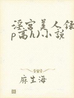 淫宫美人录(np高h)小说