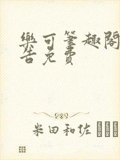 乐可笔趣阁无广告免费