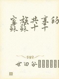 家族共享的养女苏苏十千