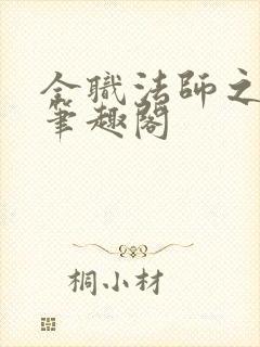 全职法师之灼耀笔趣阁