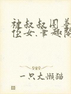 被叔叔圈养的小侄女.笔趣阁小说