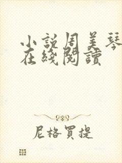 小说周美琴王宇在线阅读