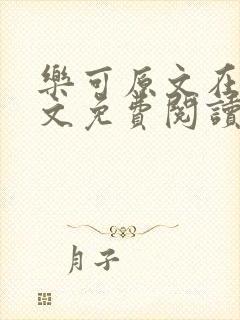 乐可原文在线全文免费阅读笔趣阁无弹窗