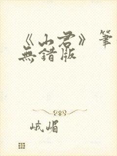 《山君》笔趣阁无错版