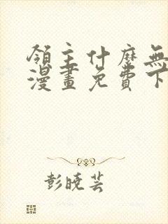 领主什么无所谓漫画免费下拉式封面